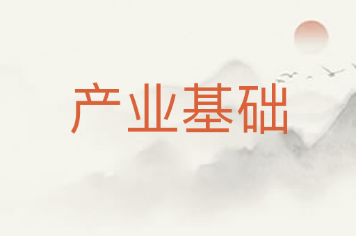 产业基础