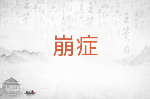 崩症