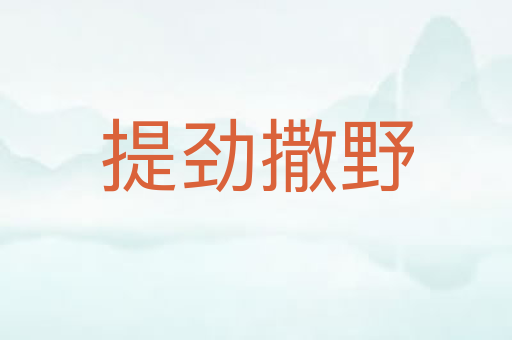 提劲撒野