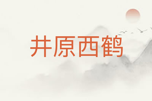 井原西鹤
