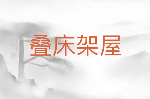 叠床架屋
