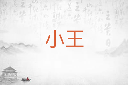 小王