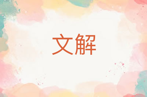 文解