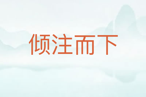 倾注而下