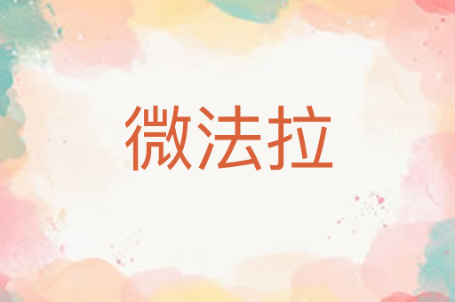 微法拉