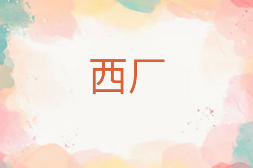 西厂