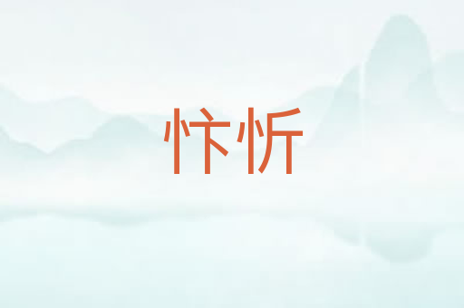 忭忻