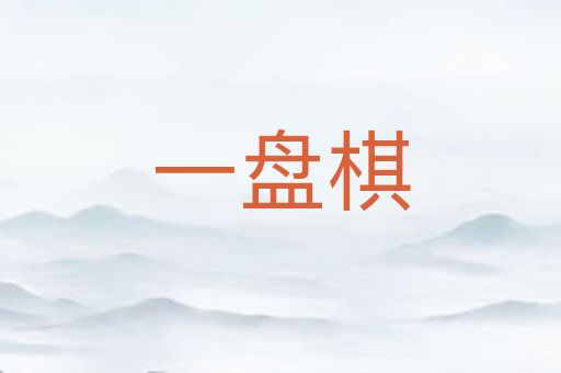 一盘棋