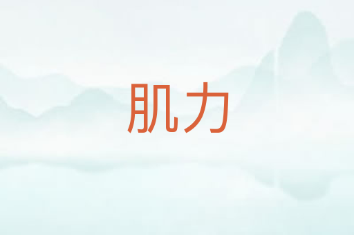 肌力