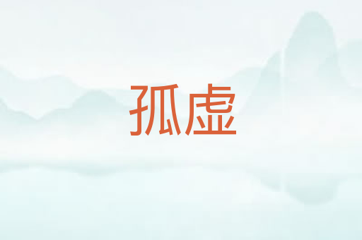孤虚