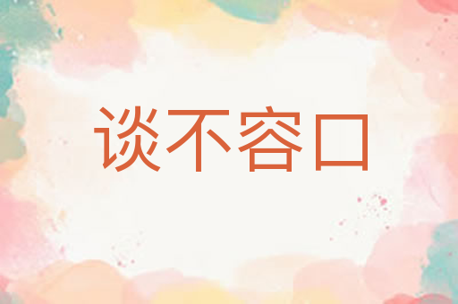 谈不容口