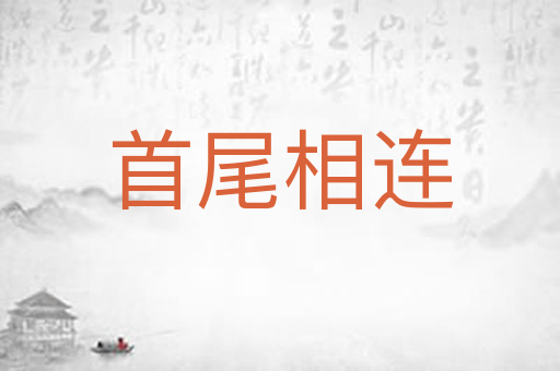 首尾相连