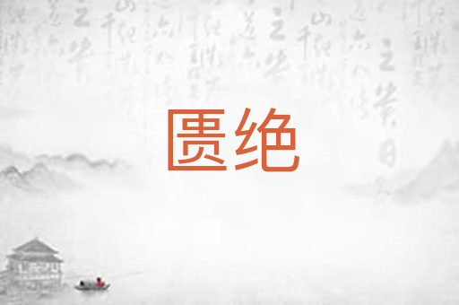 匮绝