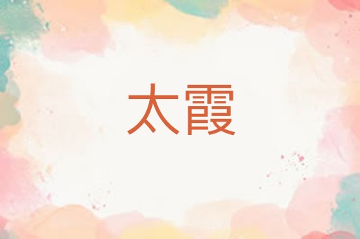 太霞