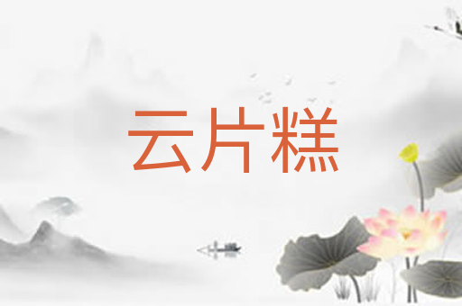 云片糕