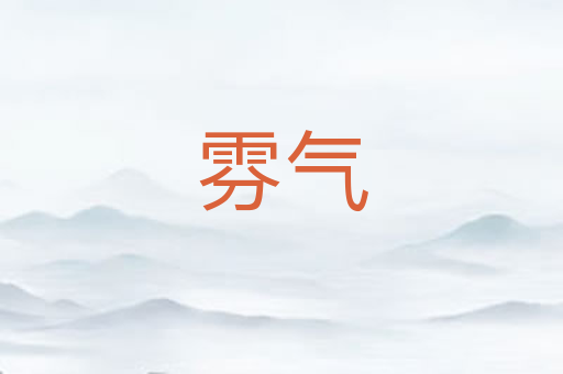 雰气