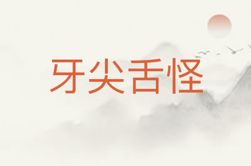 牙尖舌怪