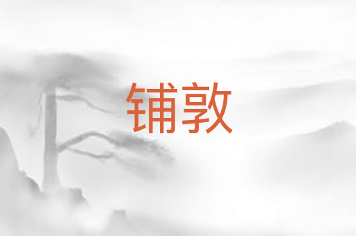 铺敦