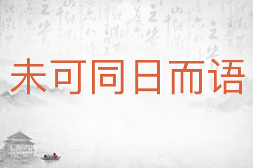 未可同日而语