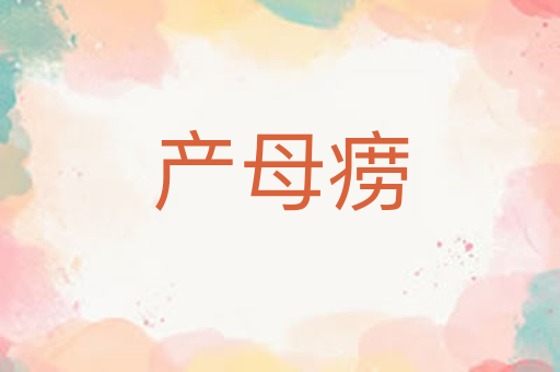 产母痨