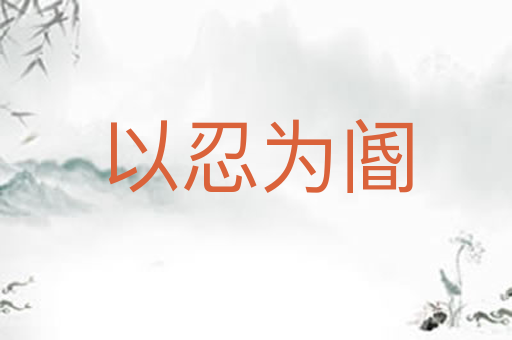 以忍为阍