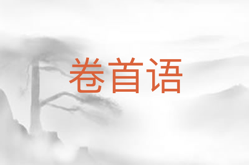 卷首语