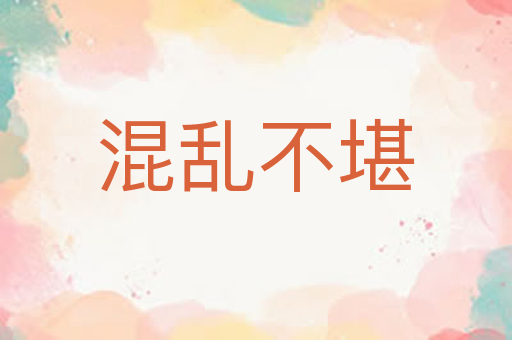 混乱不堪