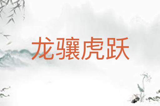 龙骧虎跃