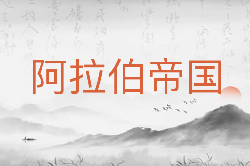 阿拉伯帝国