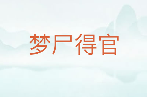 梦尸得官