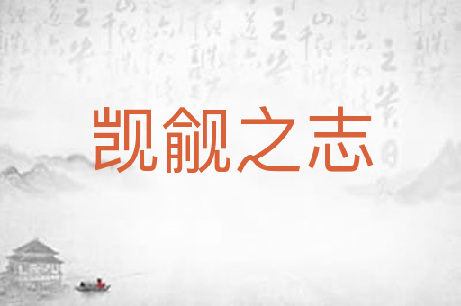 觊觎之志