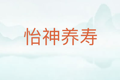 怡神养寿