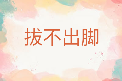拔不出脚