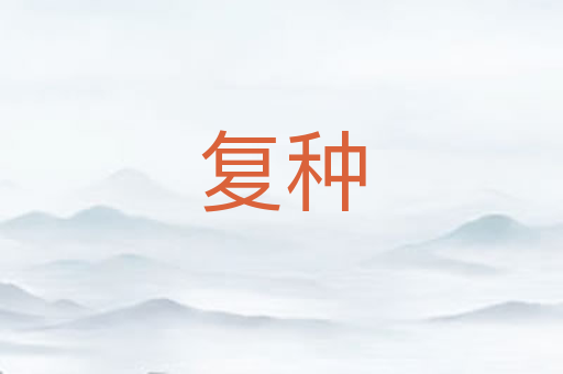 复种
