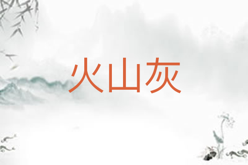 火山灰