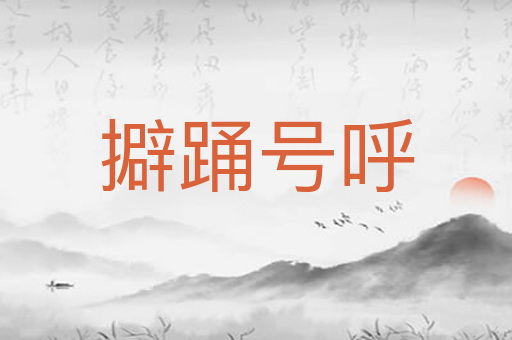 擗踊号呼