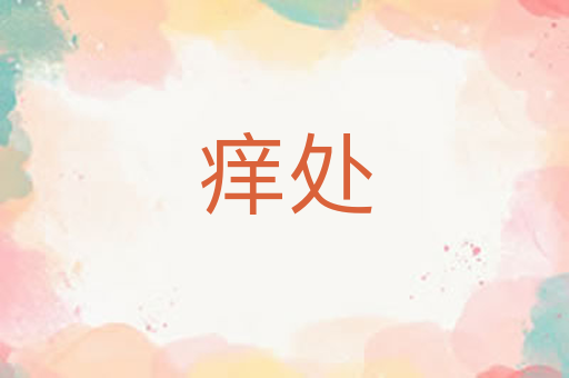 痒处