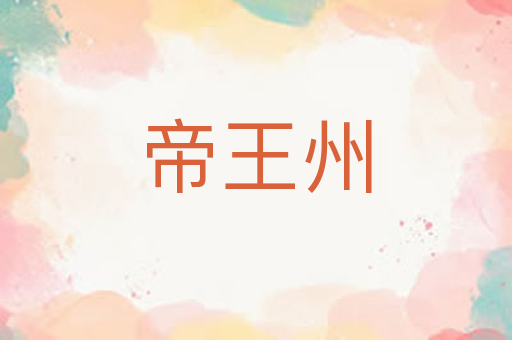 帝王州