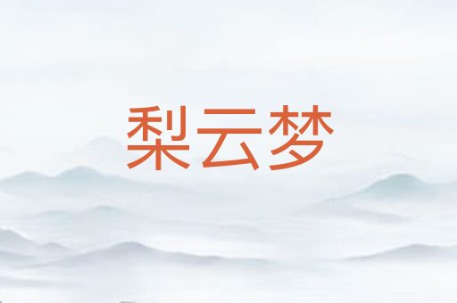 梨云梦