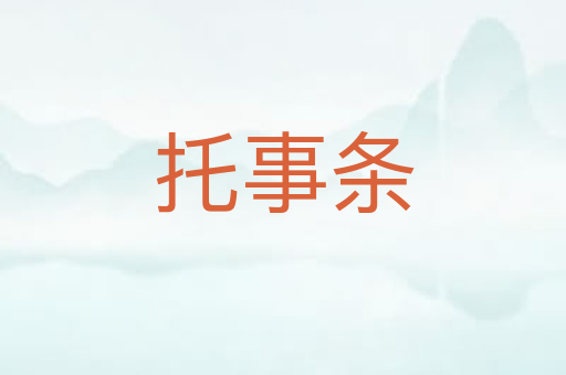 托事条