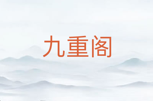 九重阁