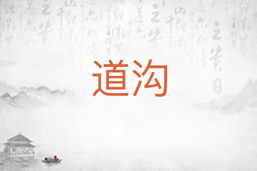道沟