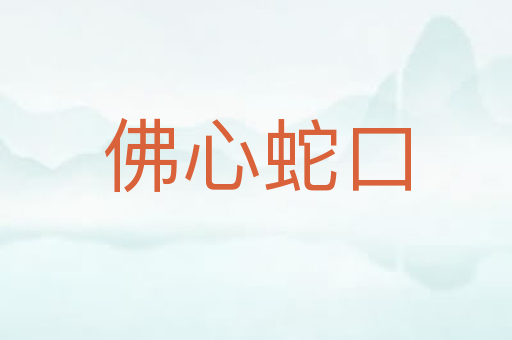 佛心蛇口