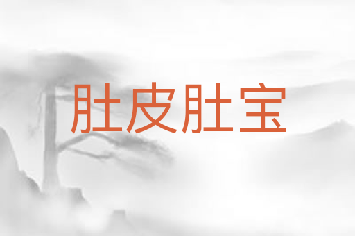 肚皮肚宝