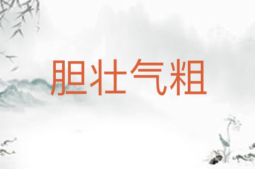 胆壮气粗