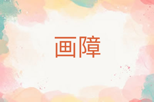画障