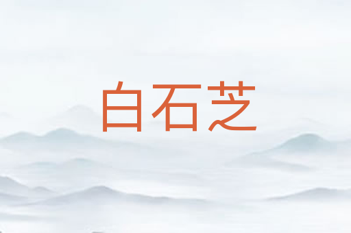 白石芝