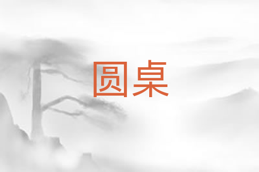 圆桌