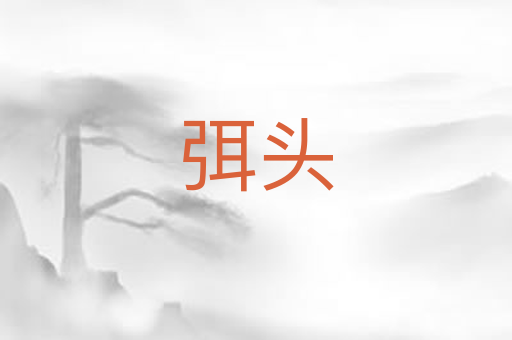 弭头