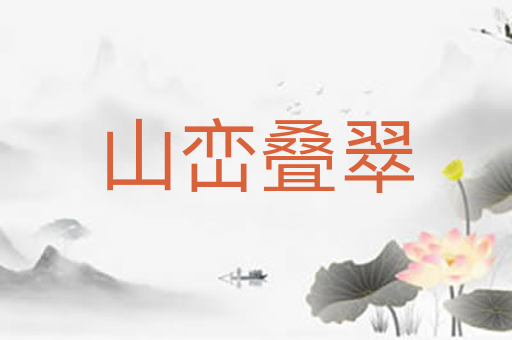 山峦叠翠